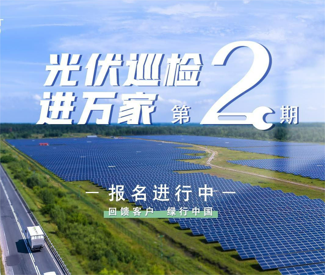 古瑞瓦特“光伏巡檢進(jìn)萬家”活動(dòng)開始報(bào)名啦！