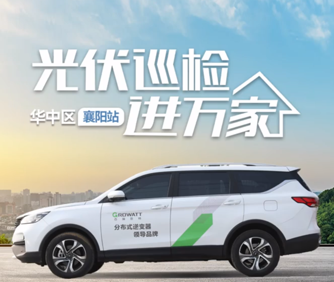 【古瑞瓦特】光伏巡檢進(jìn)萬家之華中進(jìn)行時(shí)