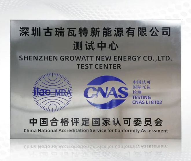 出色答卷!古瑞瓦特測試中心獲CNAS國家實驗室認(rèn)可!