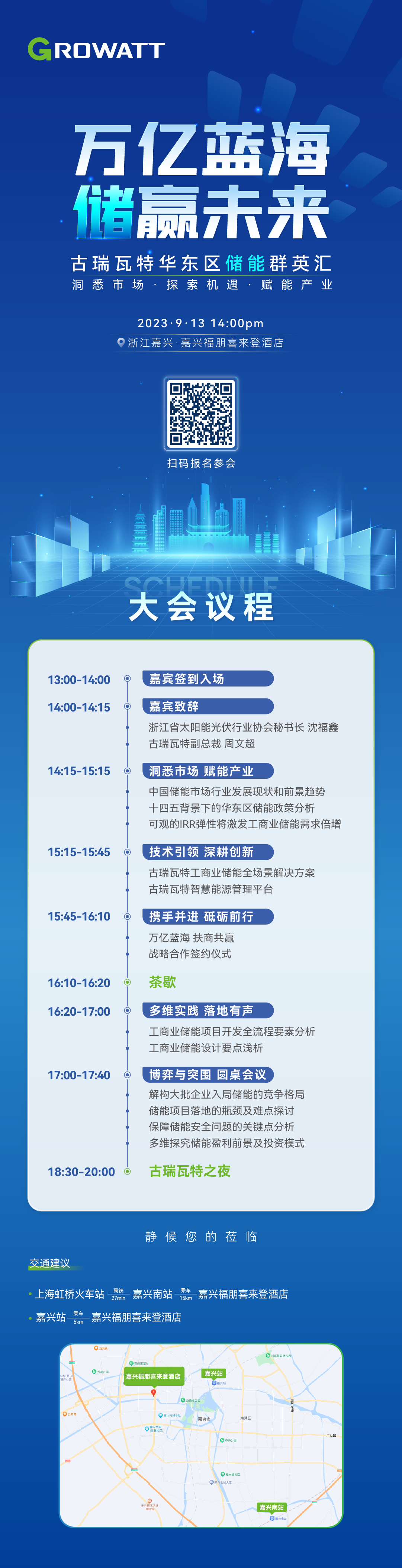 古瑞瓦特華東區(qū)儲(chǔ)能群英匯