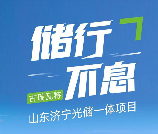 儲行不息 | 古瑞瓦特山東濟(jì)寧光儲一體項目成功運(yùn)行!